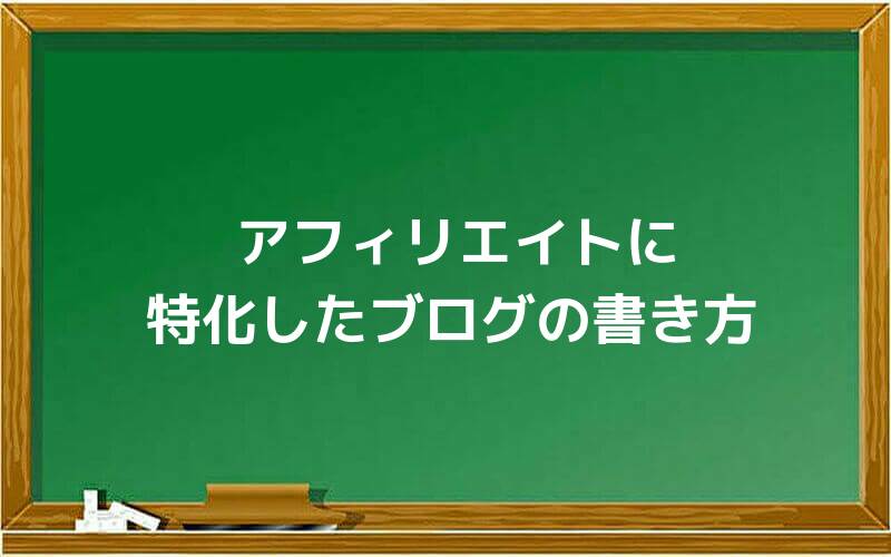 アフィリエイトに特化したブログの書き方とは?