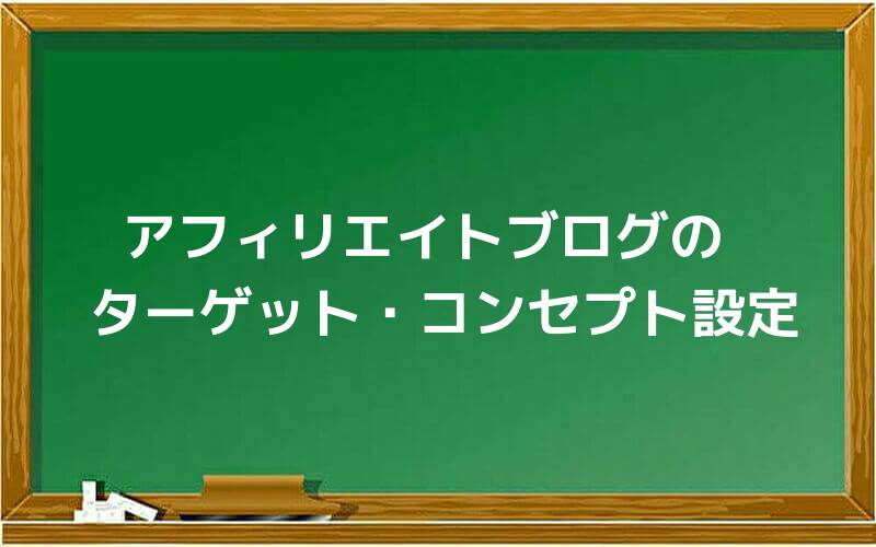 アフィリエイトブログのターゲット・コンセプト設定