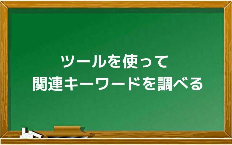 ツールを使って関連キーワードを調べる
