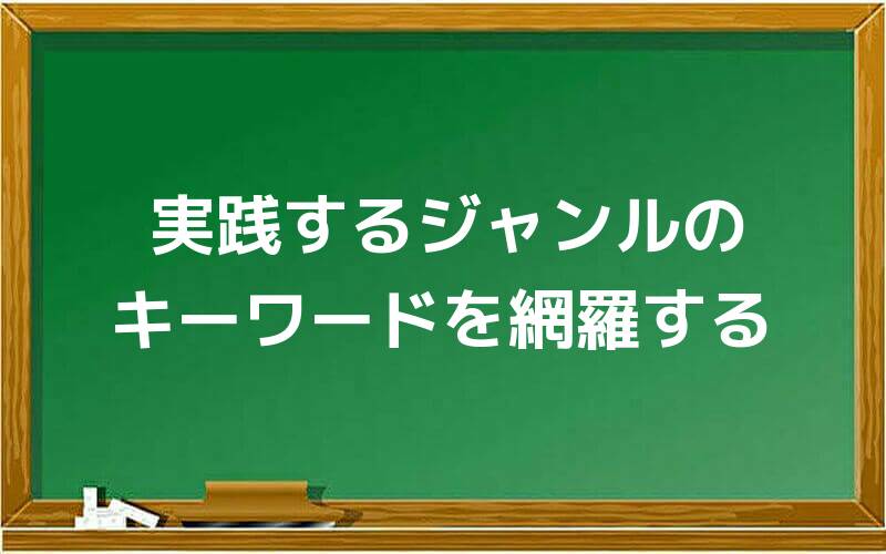 実践するジャンルのキーワードを網羅する