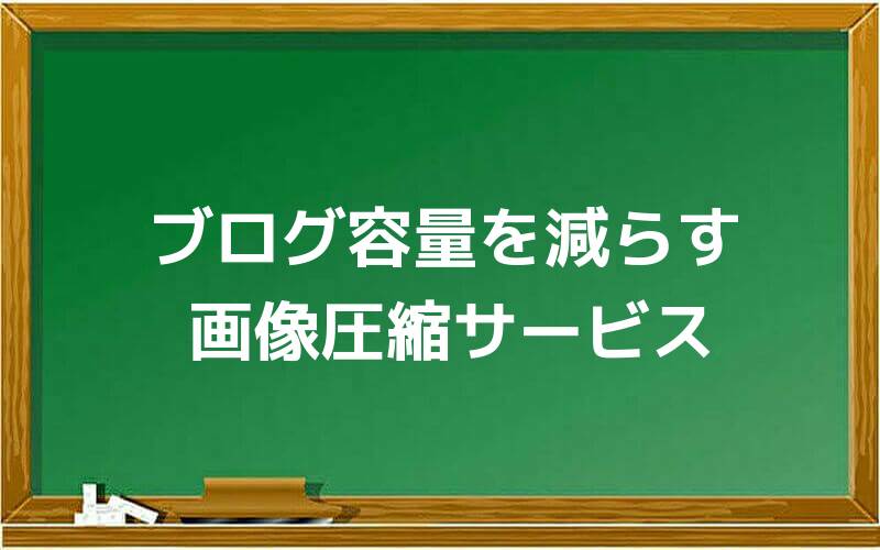 ブログ容量を減らす画像圧縮サービス