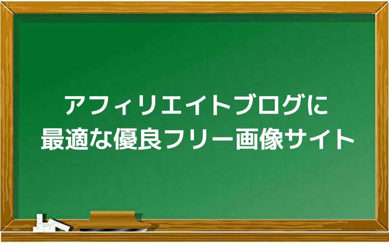 アフィリエイトブログに最適な優良フリー画像サイト