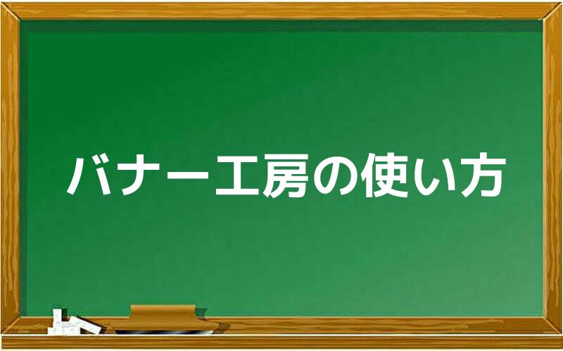 バナー工房の使い方