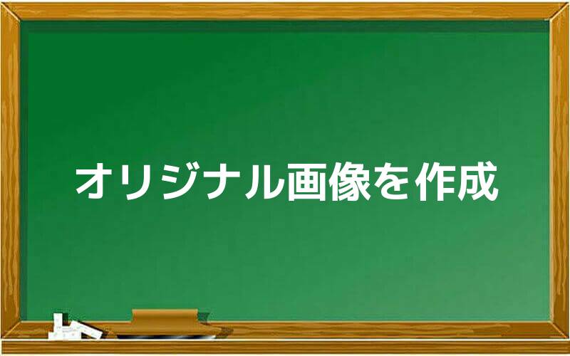 オリジナル画像を作成する
