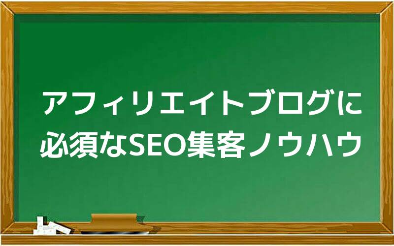 SEO集客ノウハウ