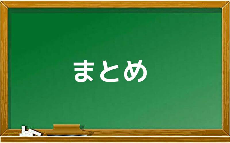 まとめ