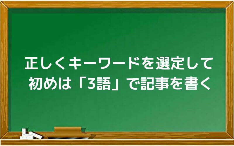 正しくキーワードを選定して初めは「3語」で記事を書く