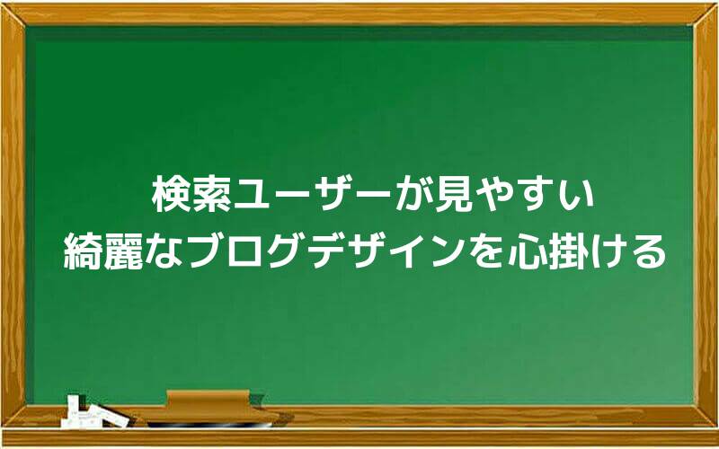 検索ユーザーが見やすい綺麗なブログデザインを心掛ける
