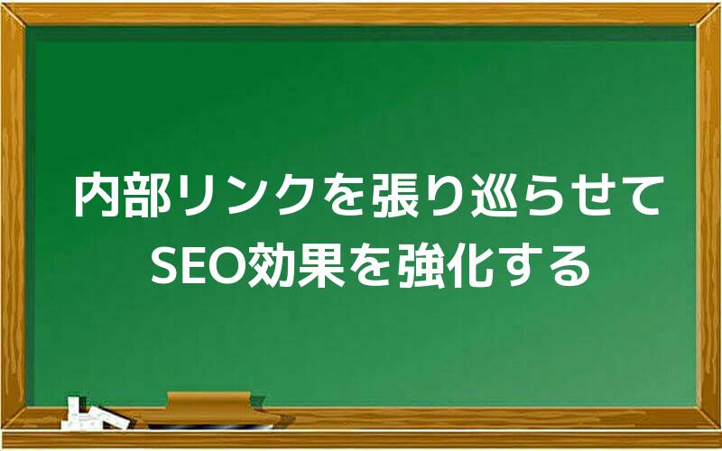 内部リンクを張り巡らせてSEO効果を強化する