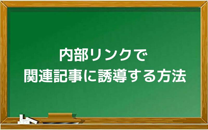 内部リンクで関連記事に誘導する方法