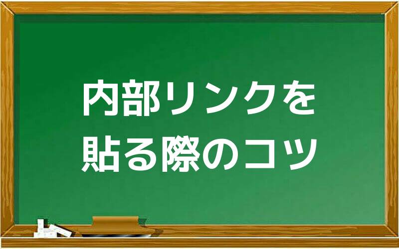 内部リンクを貼る際のコツ