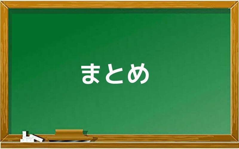 まとめ