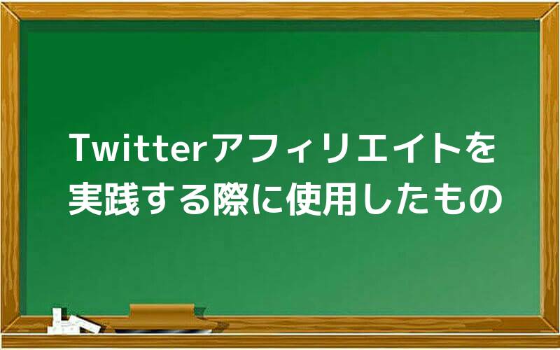 Twitterアフィリエイトを実践する際に使用したもの