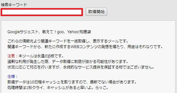 関連キーワード取得ツール