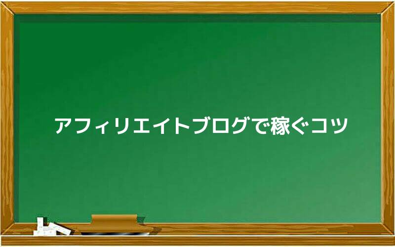 アフィリエイトブログで稼ぐコツ