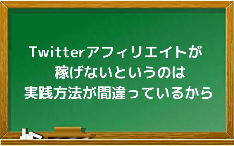 Twitterアフィリエイトが稼げないというのは実践方法が間違っているから