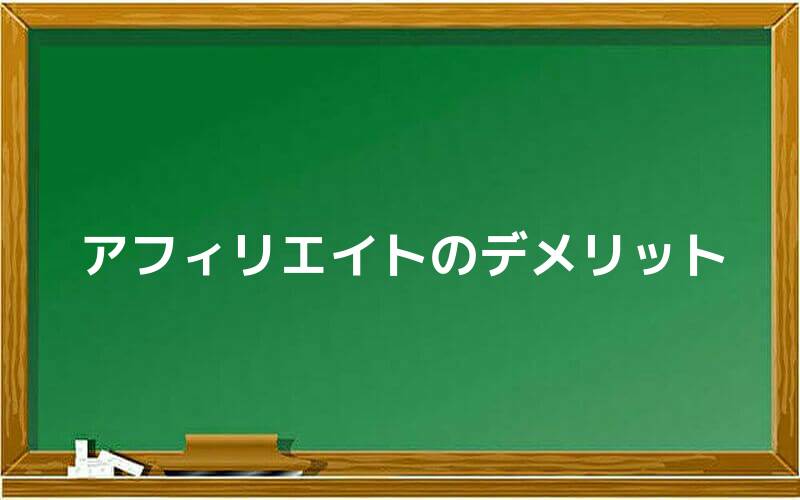 アフィリエイトのデメリット