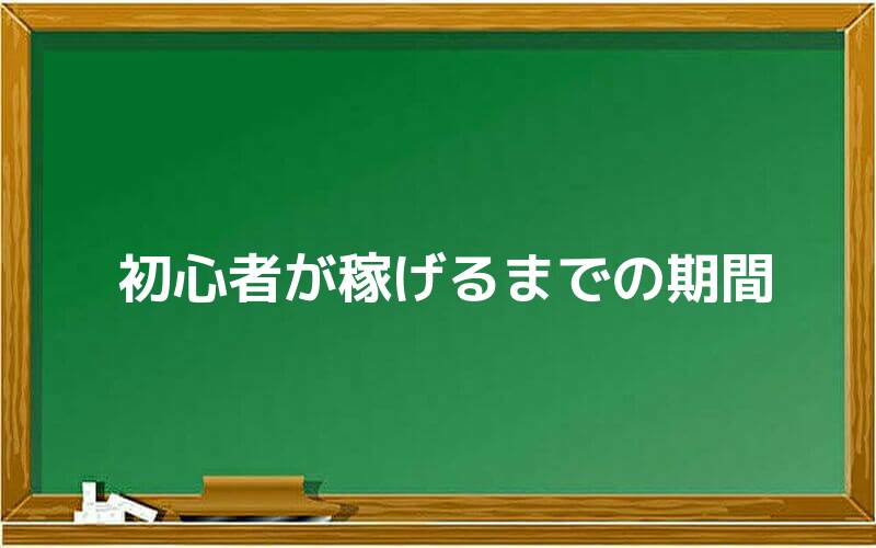 初心者が稼げるまでの期間とは?