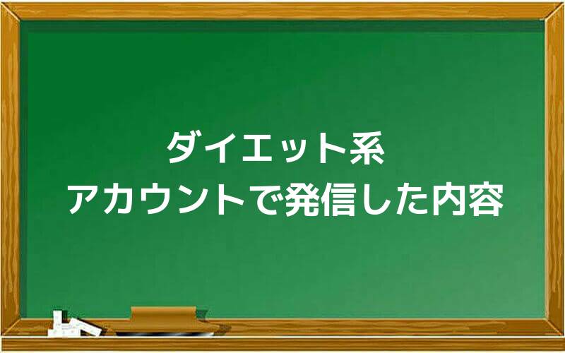 ダイエット系アカウントで発信した内容