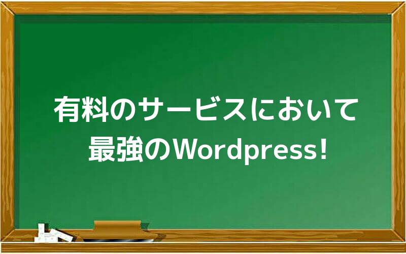 有料のサービスにおいて最強のWordpress!