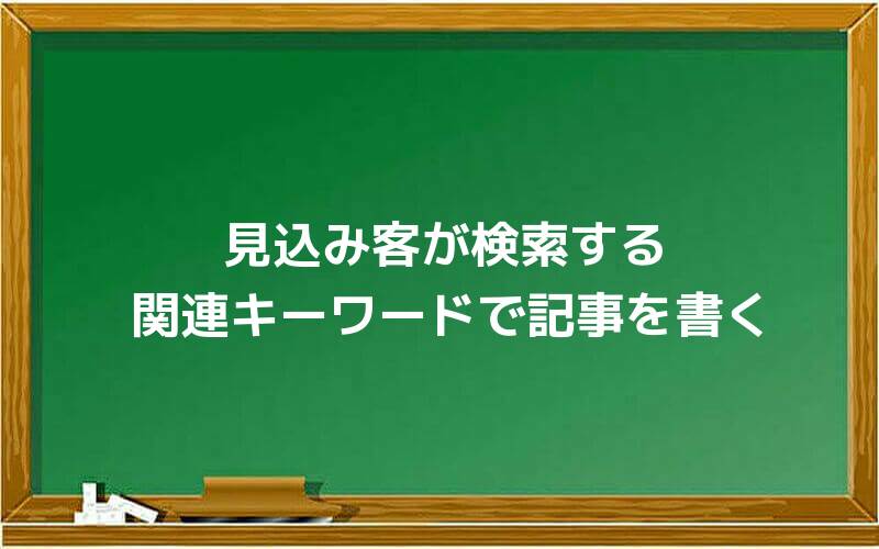 見込み客が検索する関連キーワードで記事を書く