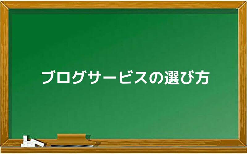 ブログサービスの選び方
