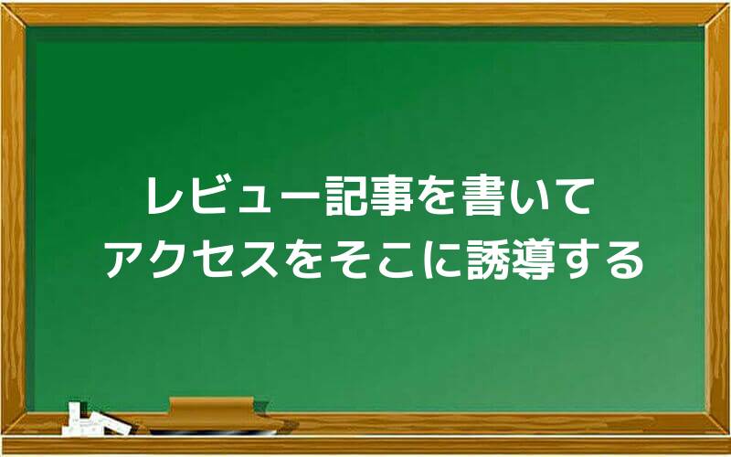 レビュー記事を書きアクセスをそこに誘導する