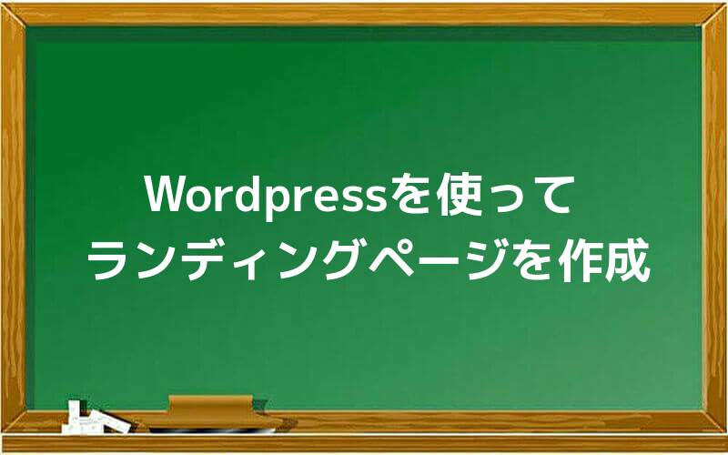 Wordpressを使ってランディングページを作成