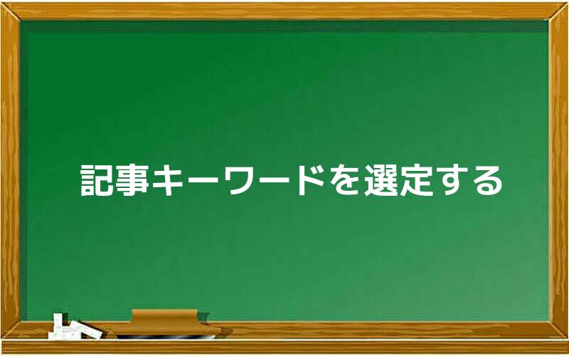記事キーワードを選定する