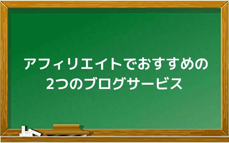 アフィリエイトでおすすめの2つのブログサービス