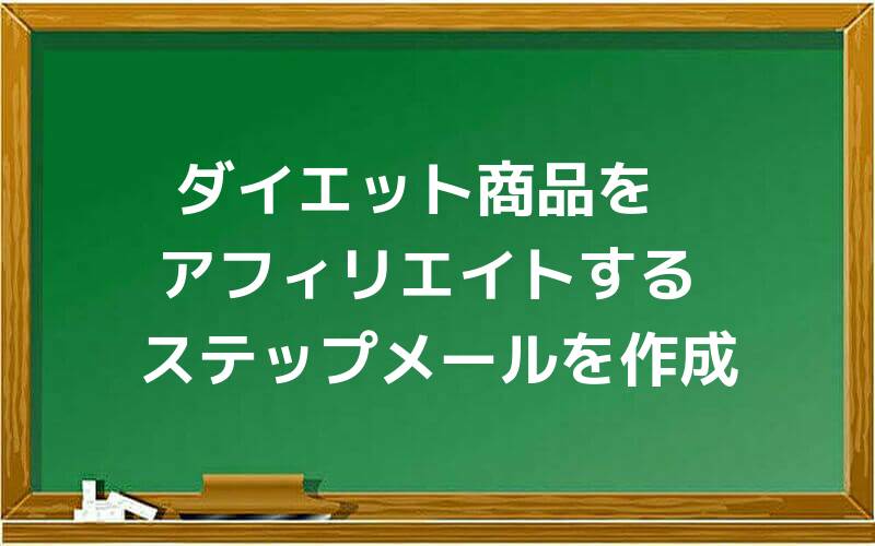ダイエット商品をアフィリエイトするステップメールを作成