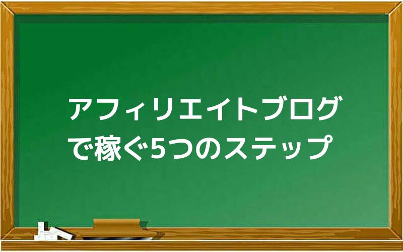 アフィリエイトブログで稼ぐ5つのステップ