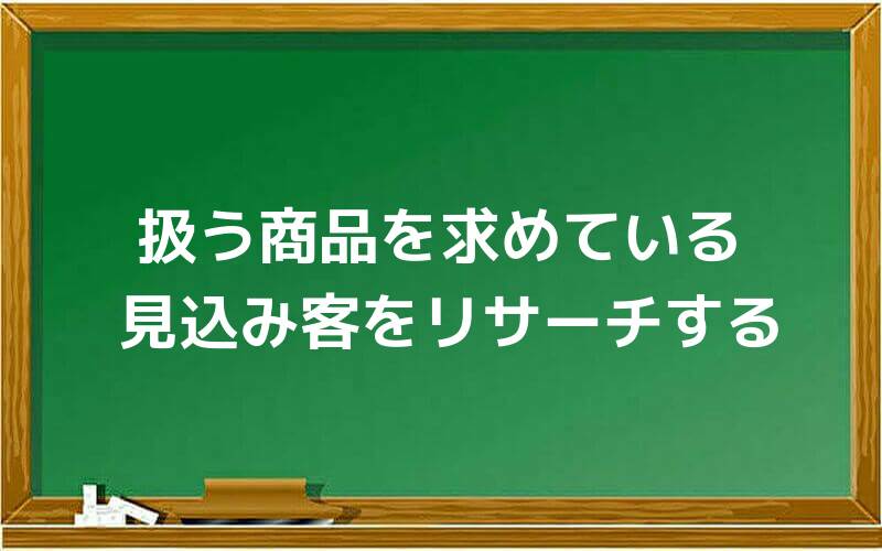 扱う商品を求めている 見込み客をリサーチする
