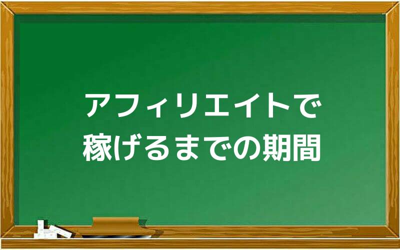 アフィリエイトで稼げるまでの期間