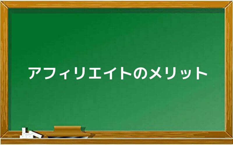 アフィリエイトのメリット