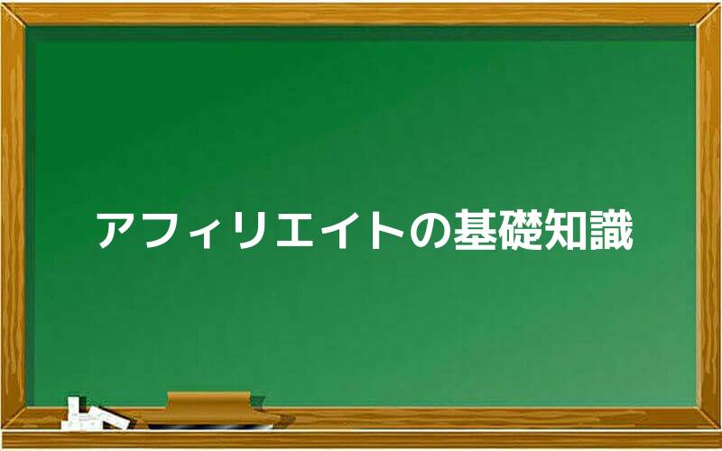 アフィリエイトの基礎知識