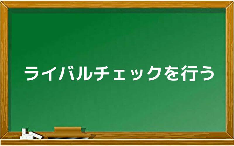 ライバルチェックを行う