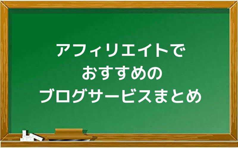 アフィリエイトでおすすめのブログサービスまとめ