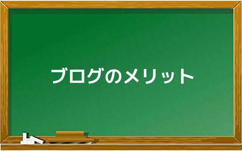 ブログのメリット