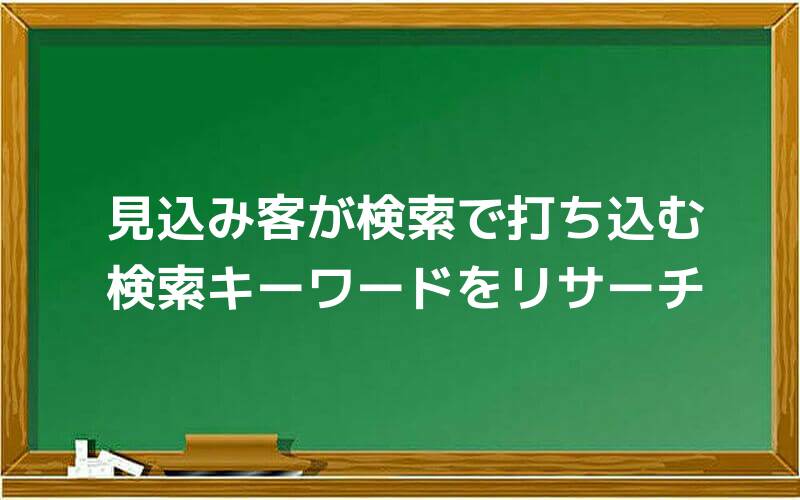 見込み客が検索で打ち込む検索キーワードをリサーチ