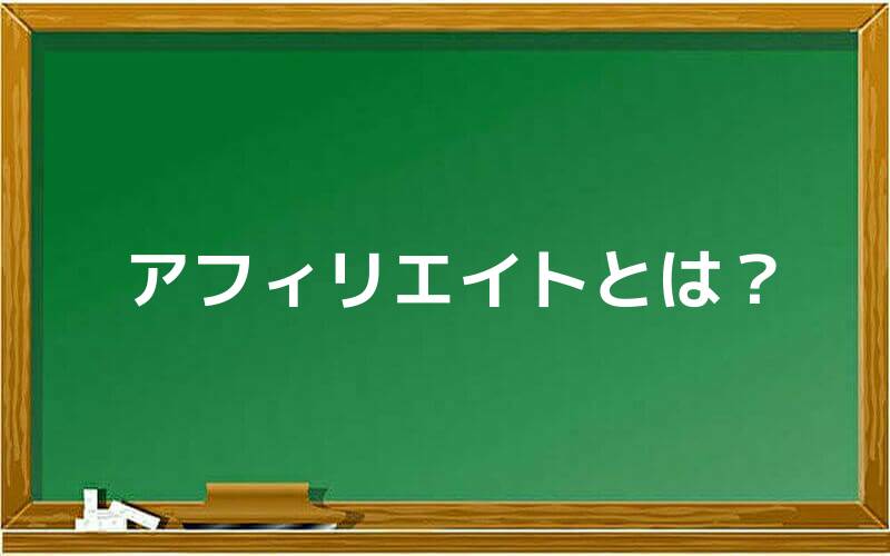 アフィリエイトとは?