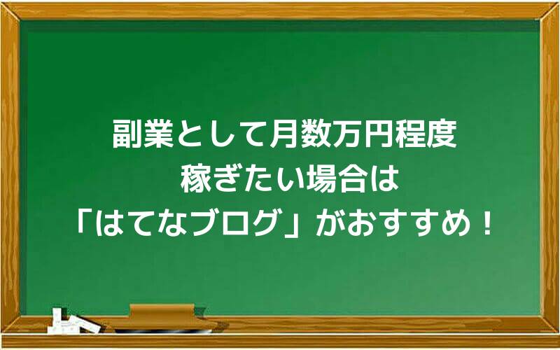 副業として月数万円程度稼ぎたい場合は「はてなブログ」がおすすめ!