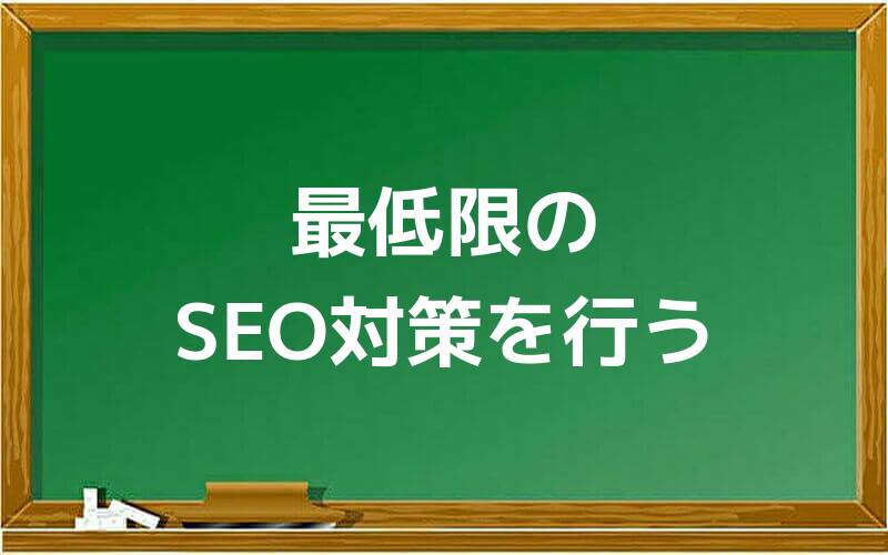 最低限のSEO対策を行う