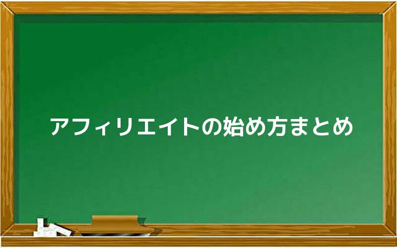 アフィリエイトの始め方まとめ