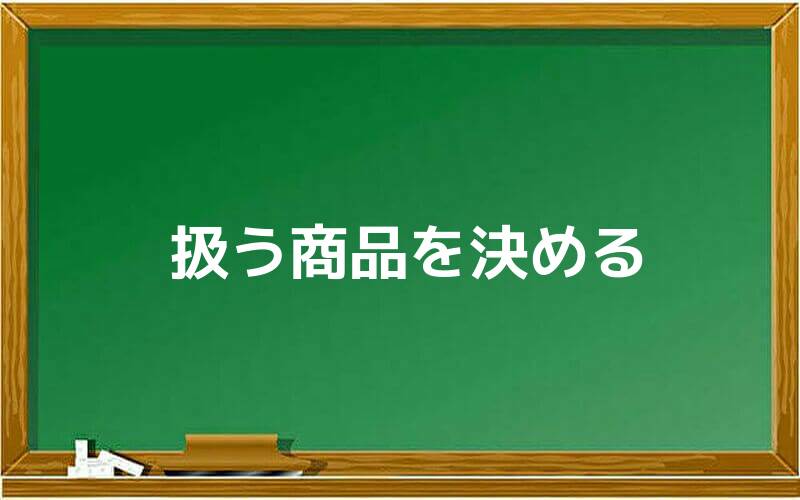 扱う商品を決める