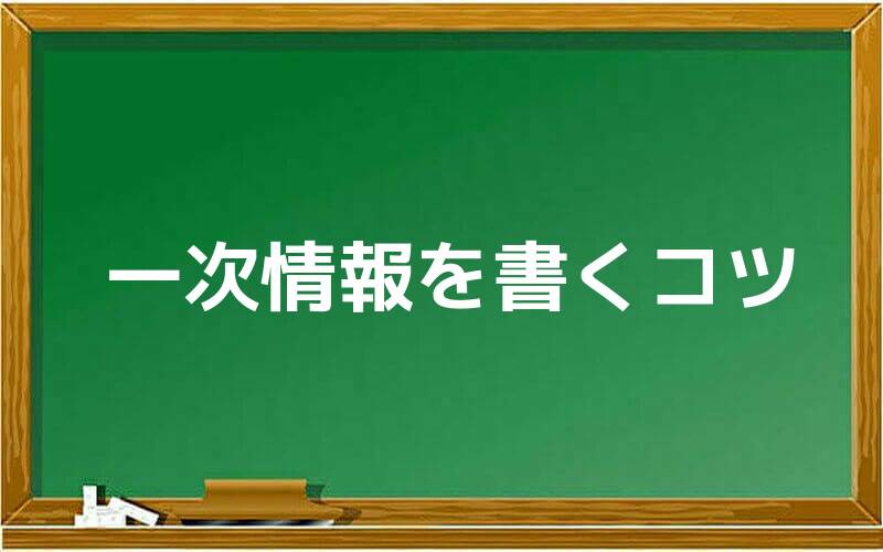 一次情報を書くコツ