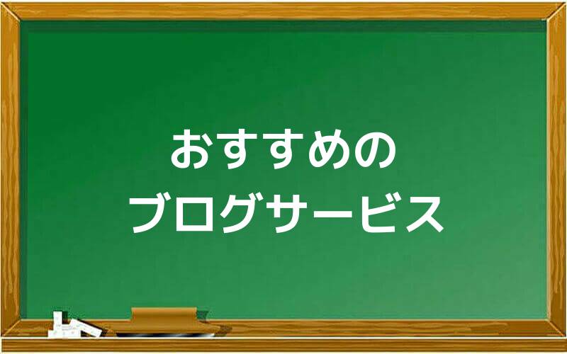 おすすめのブログサービス
