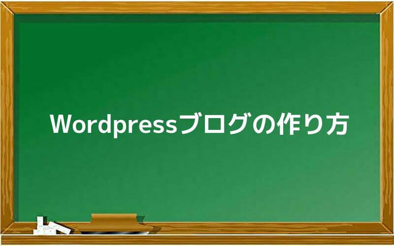 Wordpressブログの作り方