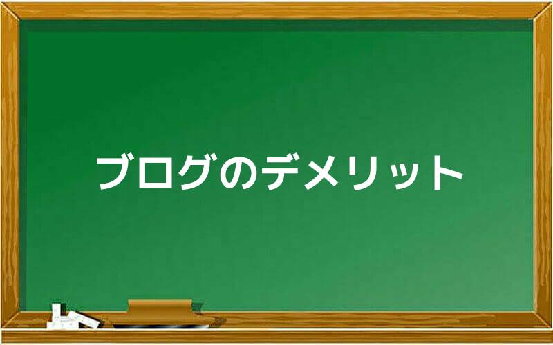 ブログのデメリット