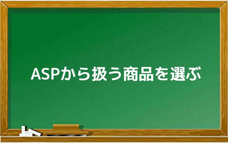 ASPから扱う商品を選ぶ